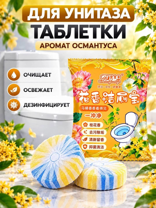 Unitaz uchun tabletkalar, vanna uchun antibakterial va xushbo'ylashtiruvchi vosita - 