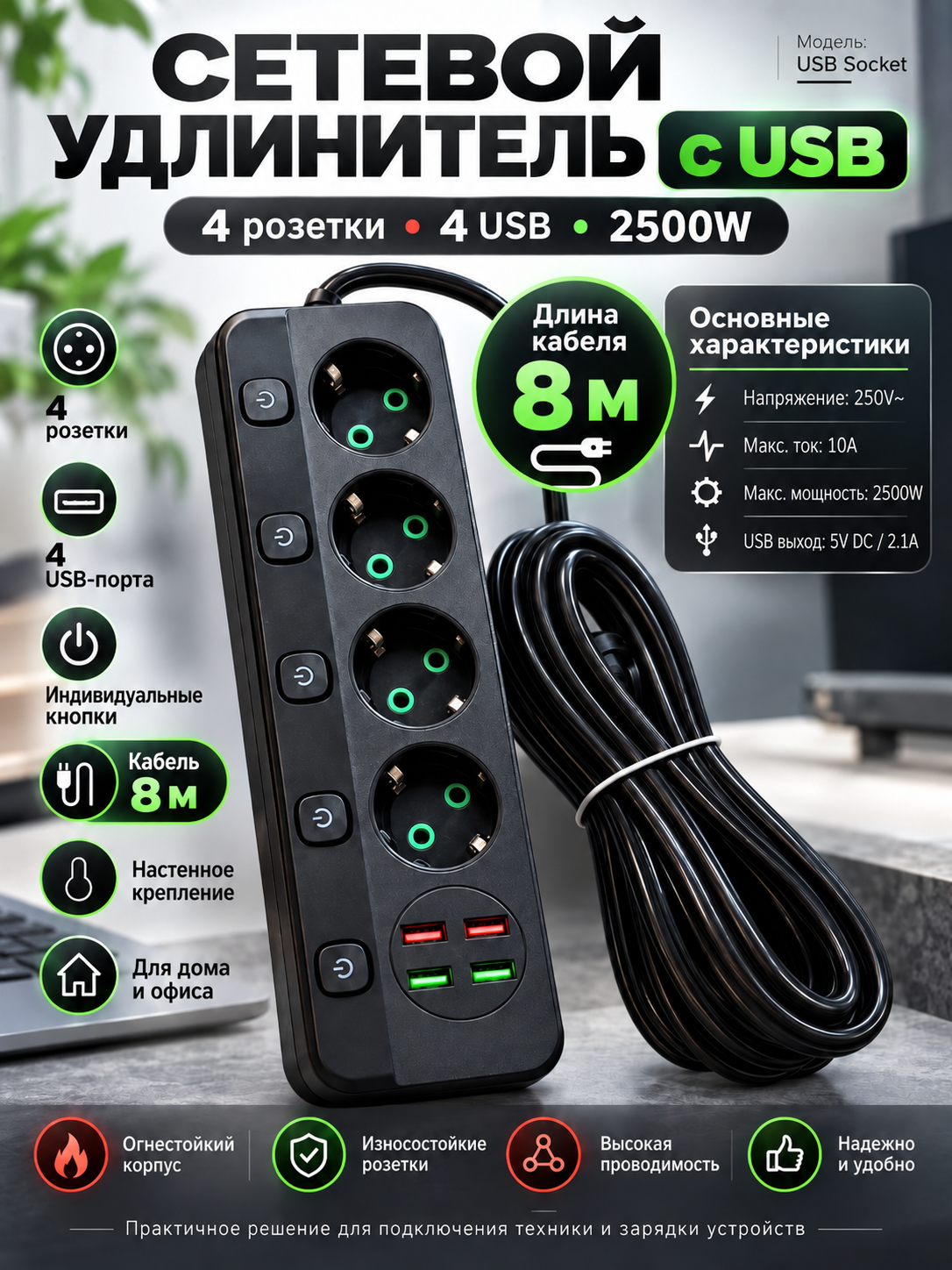 Сетевой удлинитель с USB, 4 розетки, 4 USB-порта, 2500 Вт, кабель 8 м, с выключателями - 
