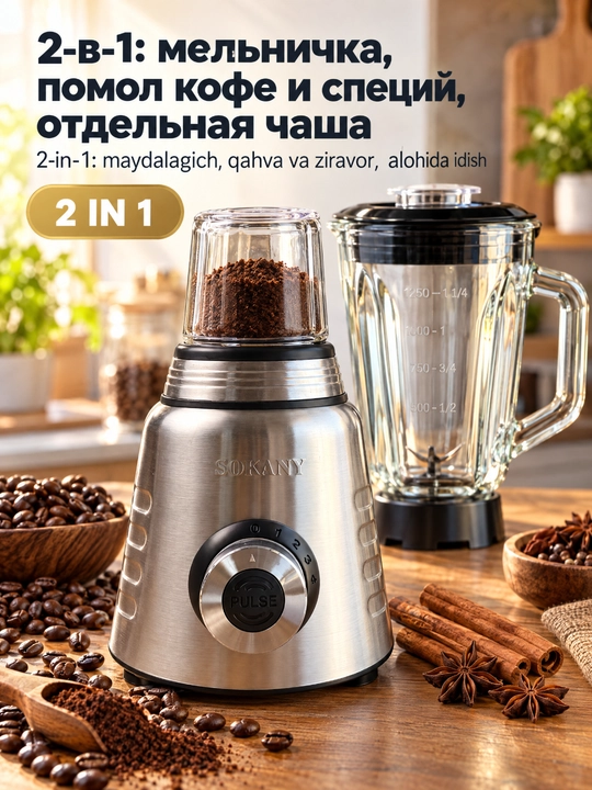 Блендер2-в-1 SOKANY SK-03048, 800Вт, стеклянная чаша 1,5л
