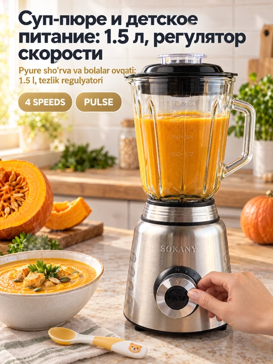 Блендер2-в-1 SOKANY SK-03048, 800Вт, стеклянная чаша 1,5л