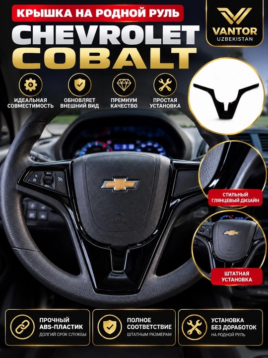 Chevrolet Cobalt rulining markaziy qismi uchun dekorativ qopqoq, yaltiroq dizayn - 