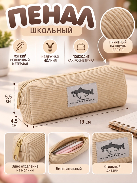 Школьный пенал на молнии, вельветовый - 