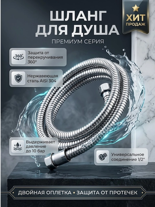 Шланг для душа 150 см, нержавеющая сталь - 