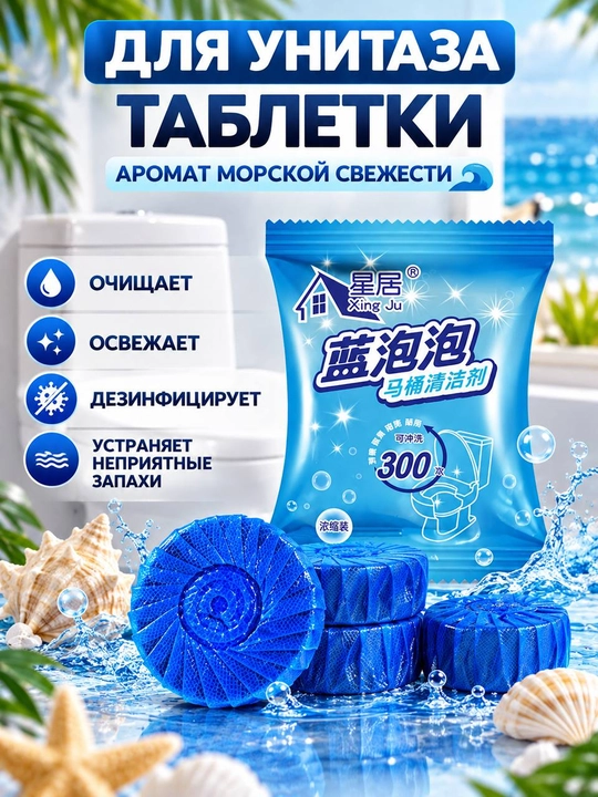 Unitaz uchun tabletkalar, vanna uchun antibakterial va xushbo'ylashtiruvchi vosita - 