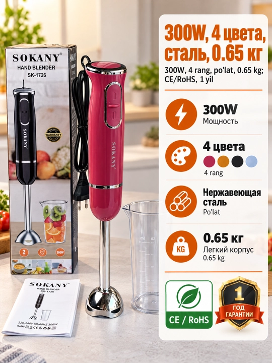 SOKANY SK-1726 Botiruvchi blender, 300Vt, zanglamaydigan po'lat, 2 tezlik