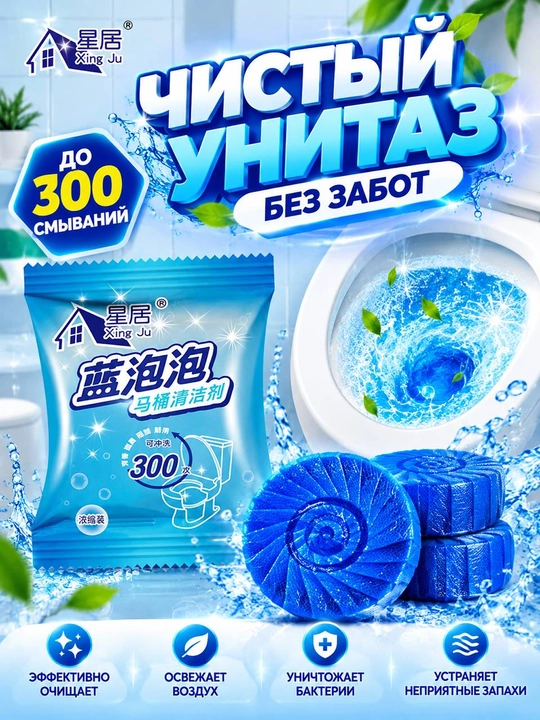 Таблетки для бачка унитаза, с чистящим средством, антибактериальные