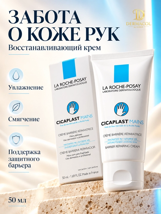 Компактный увлажняющий крем для кожи рук Roche-Posay 50 мл - 