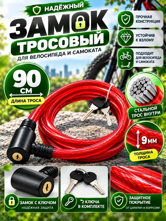 Замок для велосипеда и самоката, тросовый - 