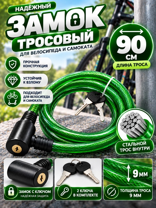 Замок для велосипеда и самоката, тросовый - 