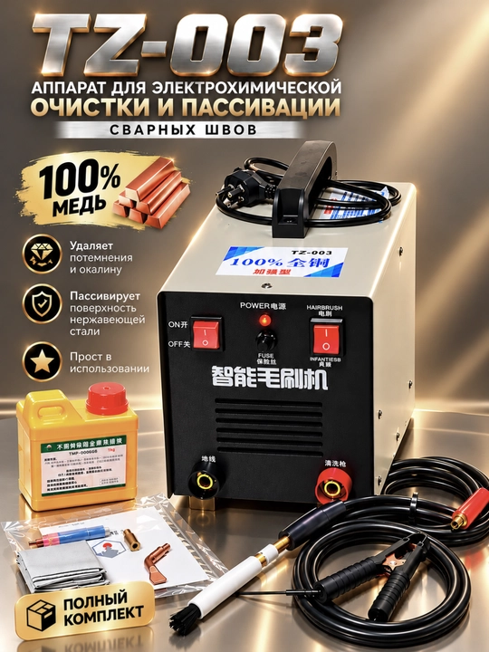 Аппарат для электрохимической очистки и пассивации сварных швов TZ-003 - 