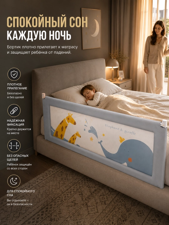 Защитный барьер для кровати
