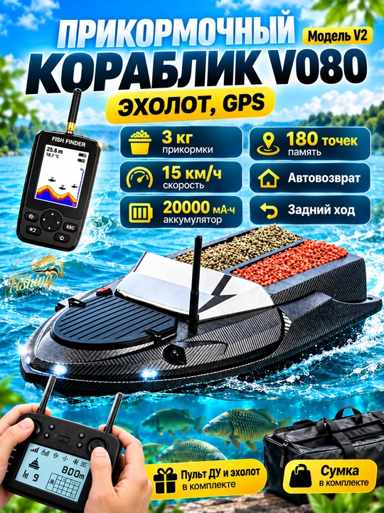 Прикормочный кораблик для рыбалки - 