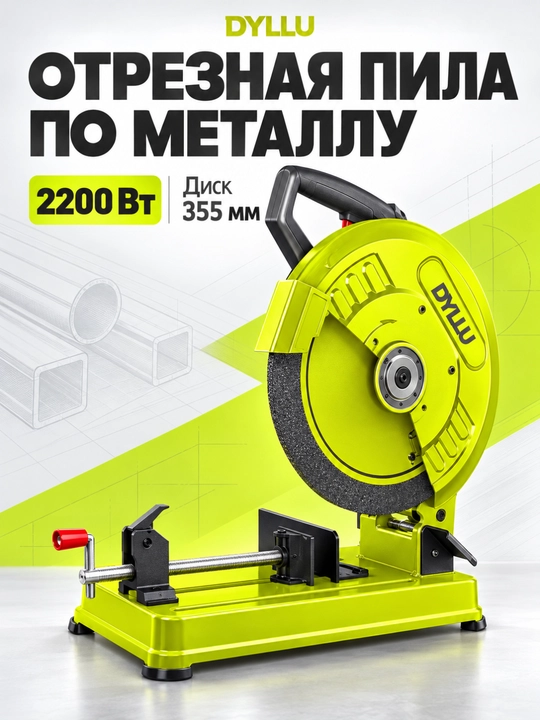 Отрезная пила по металлу DYLLU, 2200 Вт, диск 355 мм, 3700 об/мин - 