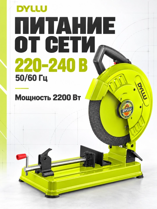 Отрезная пила по металлу DYLLU, 2200 Вт, диск 355 мм, 3700 об/мин