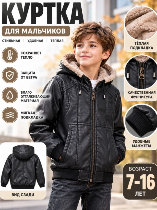 Утеплённые кожаные куртки для мальчиков (7–16 лет)
