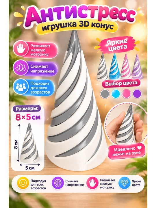 Игрушка антистресс для детей и взрослых, 3D конус спираль, игрушка для моторики, 8х5 см
