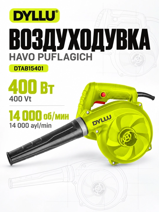 Воздуходувка электрическая DYLLU DTAB15401, 400 Вт, 14000 об/мин - 
