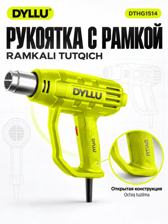Строительный фен DYLLU DTHG1514, 1800 Вт, 480/560°C, насадка