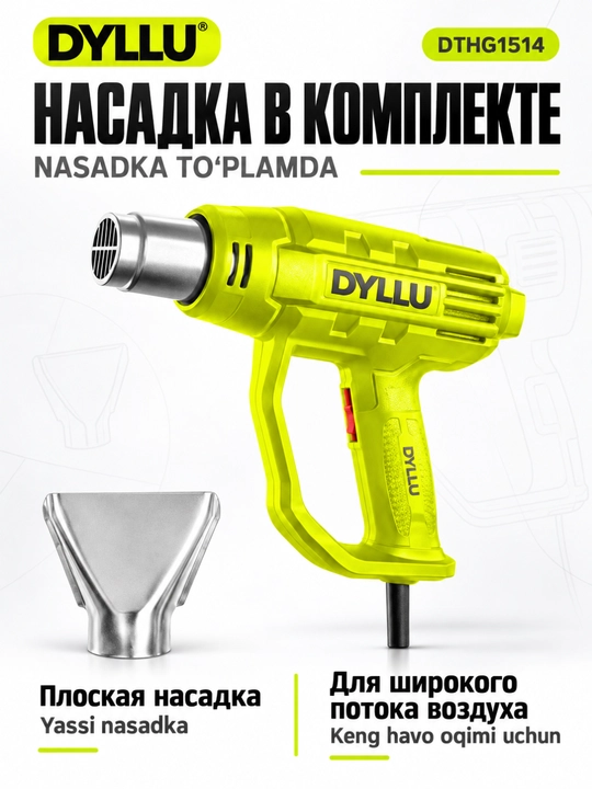 Строительный фен DYLLU DTHG1514, 1800 Вт, 480/560°C, насадка