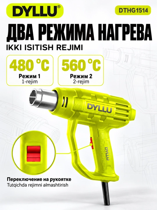 Строительный фен DYLLU DTHG1514, 1800 Вт, 480/560°C, насадка
