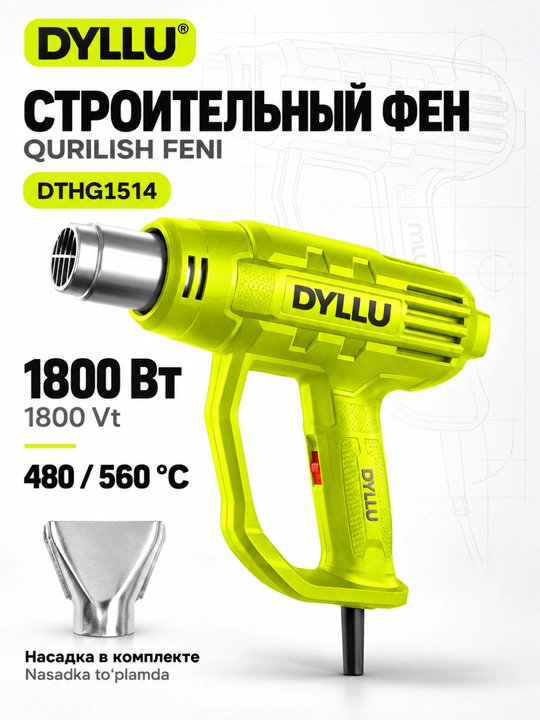Строительный фен DYLLU DTHG1514, 1800 Вт, 480/560°C, насадка - 