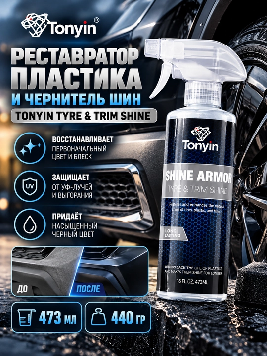 TONYIN TYRE & TRIM SHINE реставратор пластика, чернитель шин глянцевый 473 мл - 