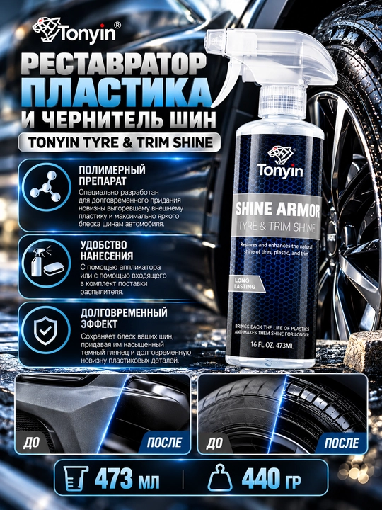 TONYIN TYRE & TRIM SHINE реставратор пластика, чернитель шин глянцевый 473 мл