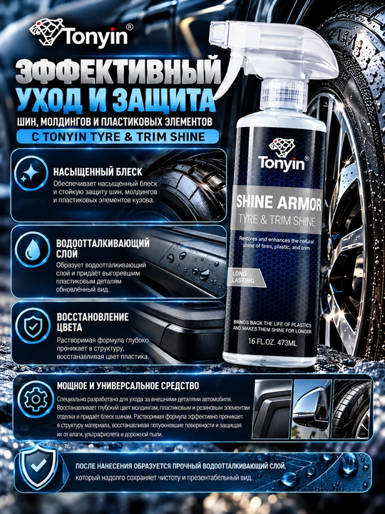 TONYIN TYRE & TRIM SHINE реставратор пластика, чернитель шин глянцевый 473 мл