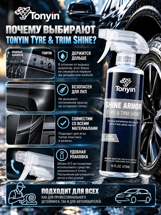 TONYIN TYRE & TRIM SHINE реставратор пластика, чернитель шин глянцевый 473 мл