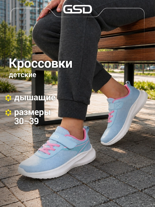 Кроссовки для девочек GSD Best 3.0