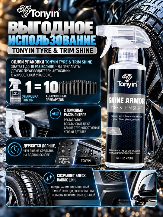 TONYIN TYRE & TRIM SHINE реставратор пластика, чернитель шин глянцевый 473 мл
