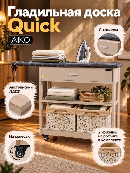 Гладильная доска AIKO Quick, с комодом и корзинами из ротанга, на колесах - 