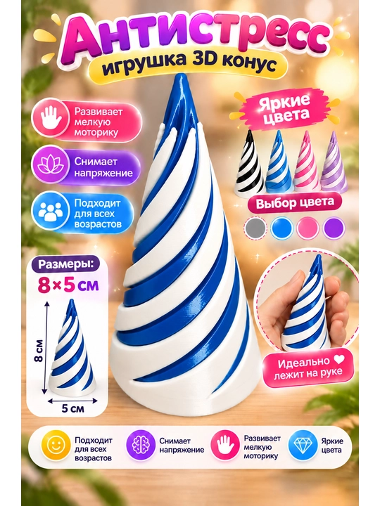 Игрушка антистресс для детей и взрослых, 3D конус спираль, игрушка для моторики, 8х5 см