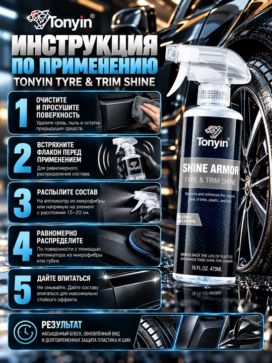 TONYIN TYRE & TRIM SHINE реставратор пластика, чернитель шин глянцевый 473 мл