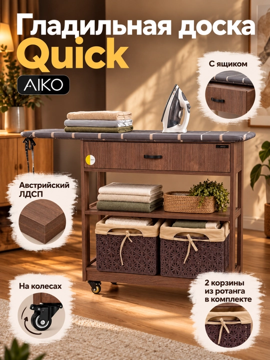 Гладильная доска AIKO Quick, с комодом и корзинами из ротанга, на колесах - 