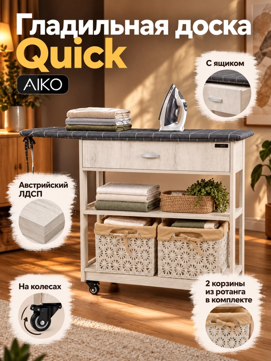 Гладильная доска AIKO Quick, с комодом и корзинами из ротанга, на колесах - 