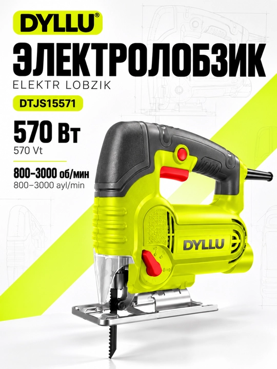 Электрический лобзик DYLLU DTJS15571, 570 Вт, 800–3000 ход/мин - 