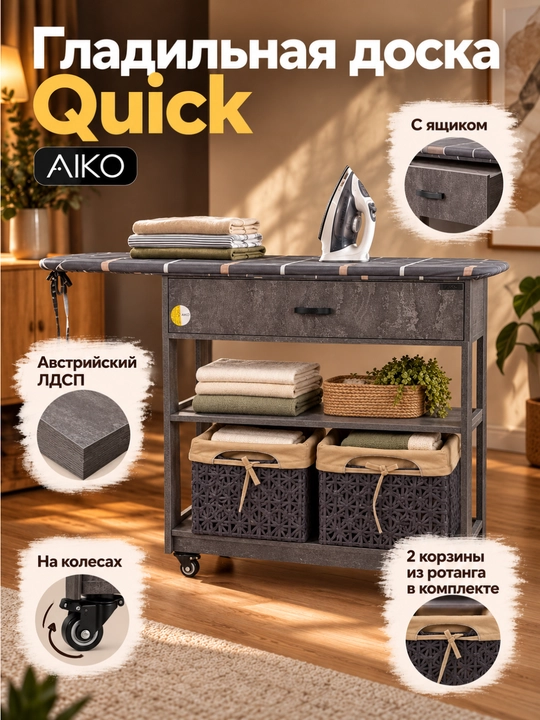 Гладильная доска AIKO Quick, с комодом и корзинами из ротанга, на колесах - 
