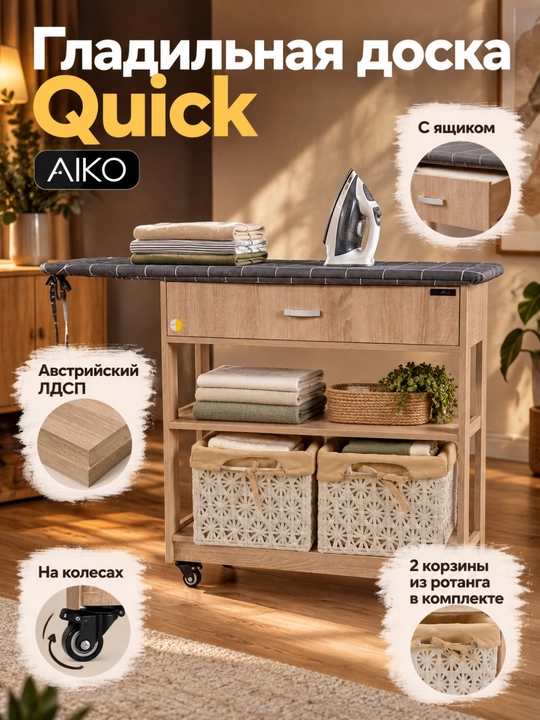 Гладильная доска AIKO Quick, с комодом и корзинами из ротанга, на колесах - 