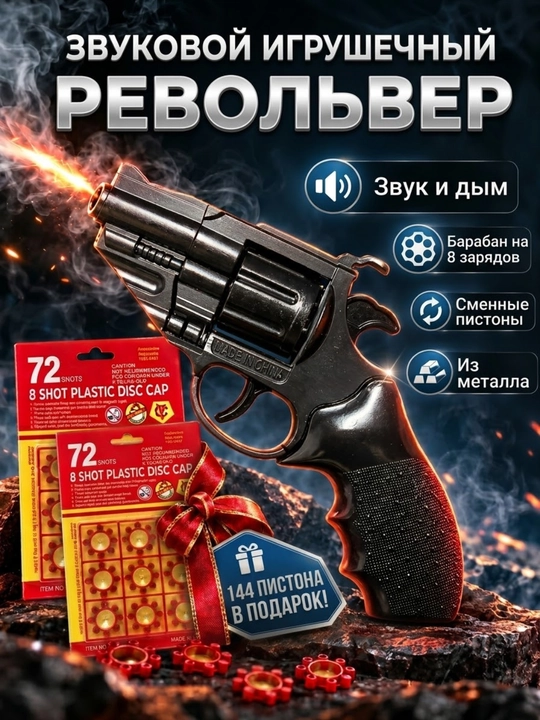 Игрушечный револьвер для детей, с 8-зарядными пистонами, со звуком и дымовым эффектом