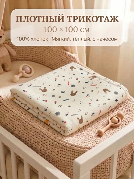 Bolalar uchun issiq trikotaj yo'rgak pelenka mexli nachyosli, 100% paxta, 100х100 sm - 