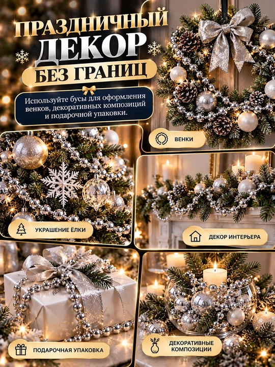 Archa munchoqlari, munchoqli bezak zanjiri, yangi yil archasi bezaklari