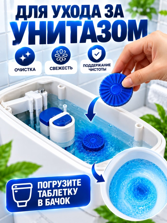 Таблетки для унитаза, очистка от налета и запаха, освежитель воды для туалета