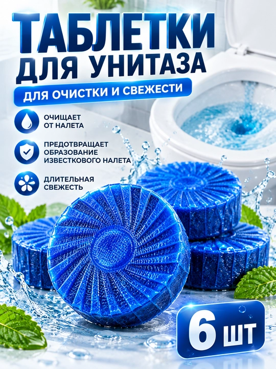 Таблетки для унитаза, очистка от налета и запаха, освежитель воды для туалета - 