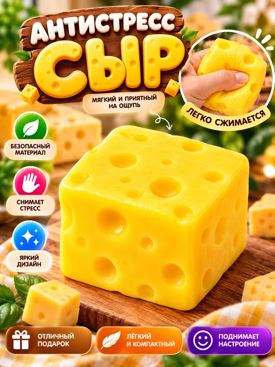 Антистресс игрушка Cheese Squeeze, тянущаяся игрушка антистресс, подарок для детей - 