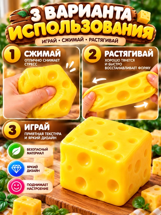 Антистресс игрушка Cheese Squeeze, тянущаяся игрушка антистресс, подарок для детей
