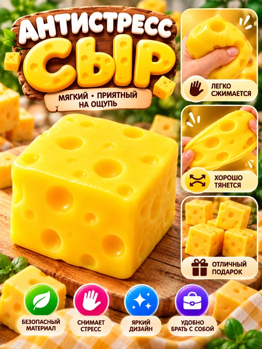 Антистресс игрушка Cheese Squeeze, тянущаяся игрушка антистресс, подарок для детей