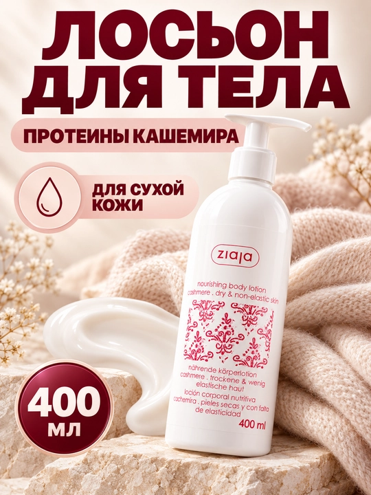 Лосьон для тела Ziaja с протеинами кашемира, питательный, для сухой кожи, дозатор, 400 мл
