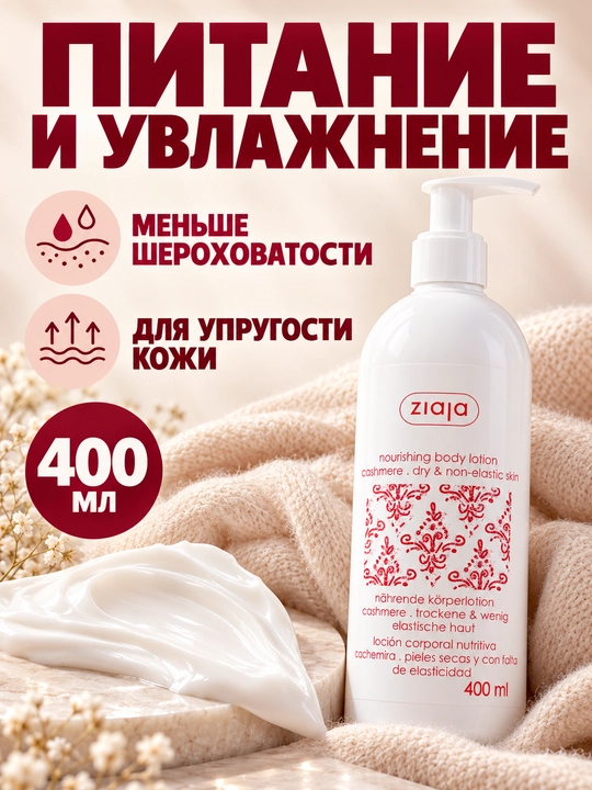 Лосьон для тела Ziaja с протеинами кашемира, питательный, для сухой кожи, дозатор, 400 мл