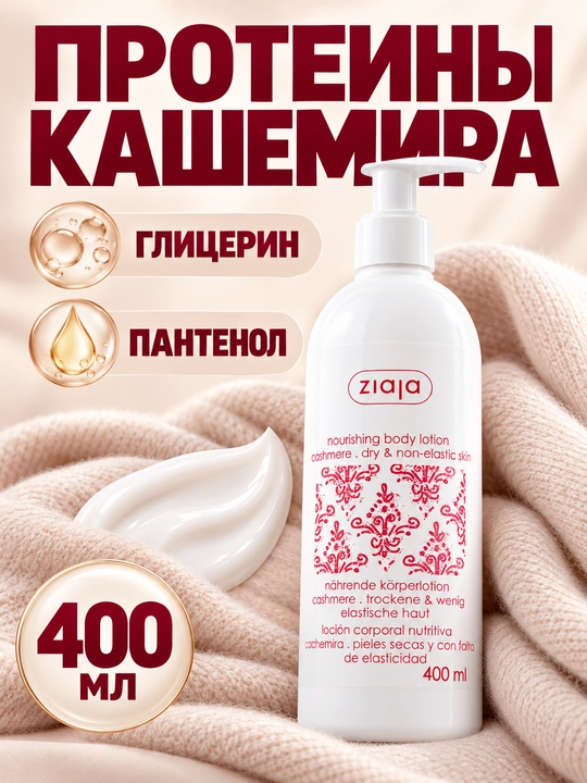 Лосьон для тела Ziaja с протеинами кашемира, питательный, для сухой кожи, дозатор, 400 мл